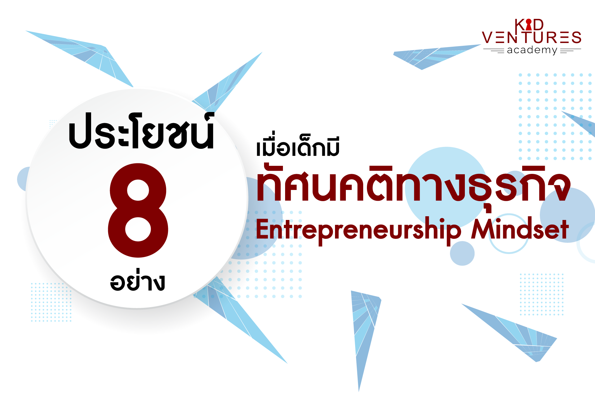 Entrepreneurship mindset ดีกับเด็กอย่างไร